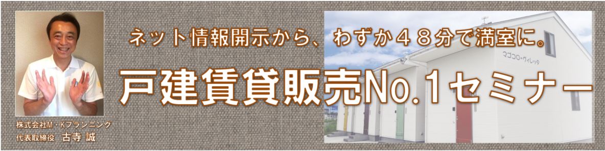 戸建賃貸販売No.1セミナーお申込み