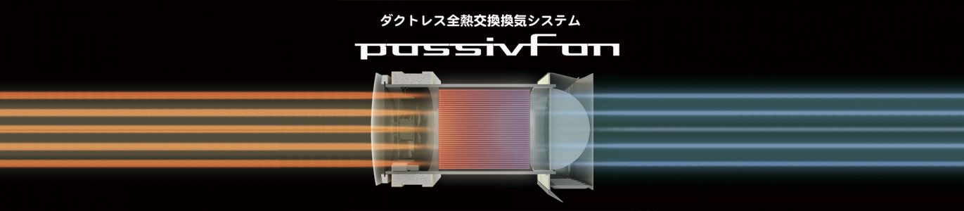 ダクトレス式第１種換気　passiv Fan(パッシブファン)