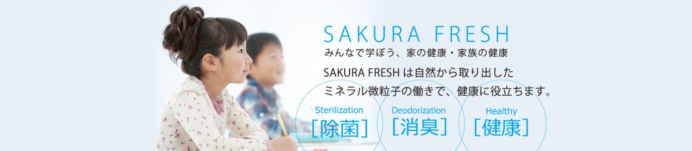 いつまでもキレイで健康的な空気に　SAKURA FRESH