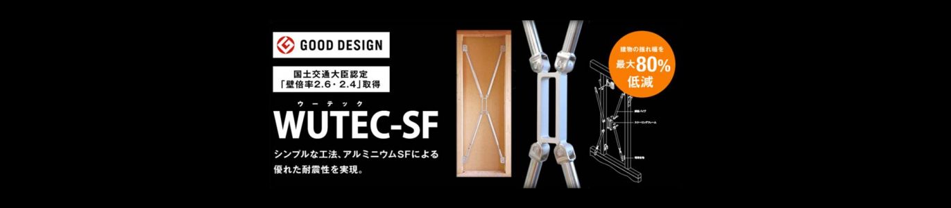 木造軸組工法用　耐震・制振壁　WUTEC-SF