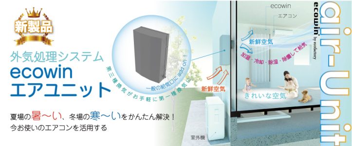 エアコンに接続するだけで外気処理『ｅｃｏｗｉｎエアユニット』