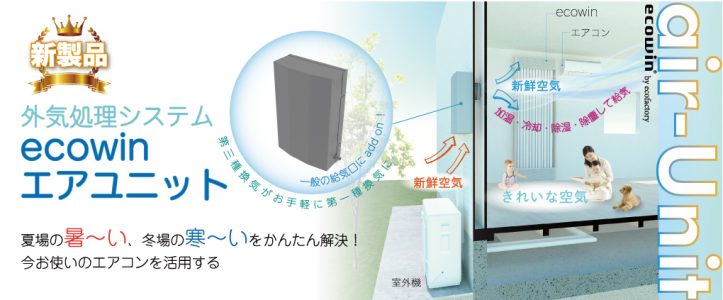 エアコンに接続するだけで外気処理『ｅｃｏｗｉｎエアユニット』