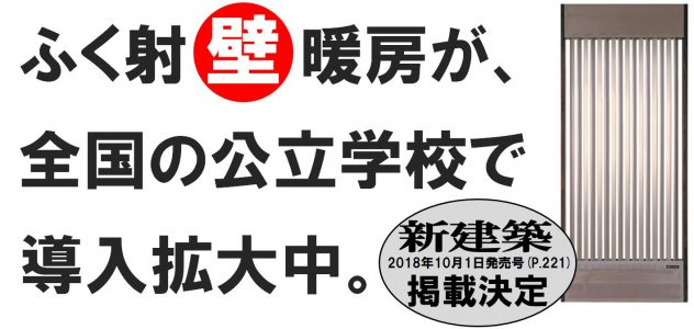 空調革命！ふく射壁暖房 “体感”説明会