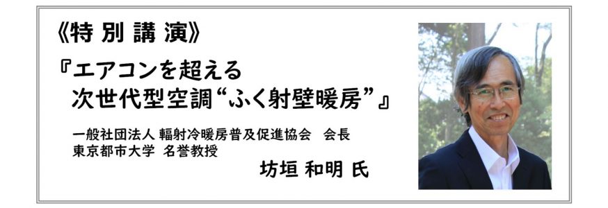 空調革命！ふく射壁暖房 ”冷房”体感説明会