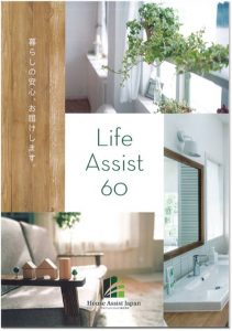 LifeAssist60 資料請求受付中