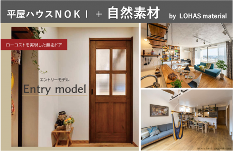 “いま”にピッタリの平屋ハウス「ＮＯＫＩ」