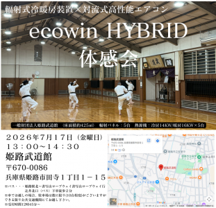 ecowinハイブリッド体感会のご案内（2026年７月１７日（金）開催）