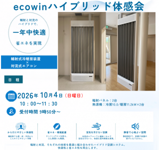 ecowinハイブリッド体感会のご案内（２０２６年１０月４日（日）開催）